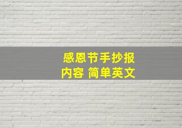 感恩节手抄报内容 简单英文